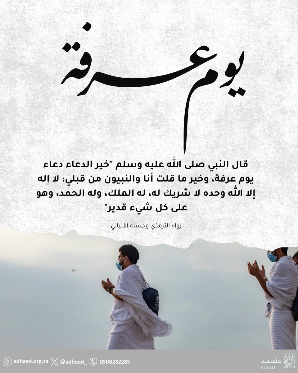 اغتنموا هذا اليوم العظيم بالدعاء، والتضرع، والاستغفار، فهو أعظم أيام السنة.

🔗adheed.org.sa

#خير_الدعاء | #يوم_عرفة | #الحج | #دعاء_عرفة | #مكة | #حجاج_بيت_الله | #لا_إله_إلا_الله | #وقفة_عرفه