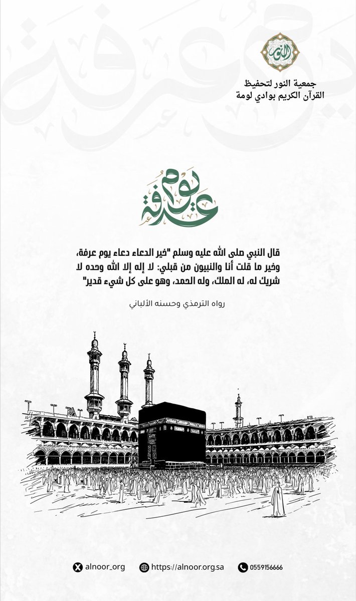 alnoor_Org's tweet photo. قال النبي صلى الله عليه وسلم "خير الدعاء دعاء يوم عرفة، وخير ما قلت أنا والنبيون من قبلي: لا إله إلا الله وحده لا شريك له، له الملك، وله الحمد، وهو على كل شيء قدير"

#يوم_عرفة https://t.co/ElopEaS9bx