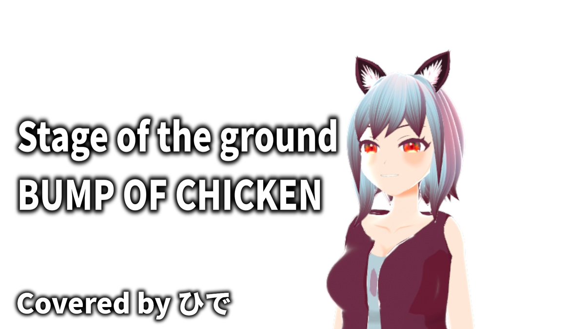 hidesaku_com's tweet photo. 改めて歌うと上がり下がりホンマ難しい🤔
【歌ってみた】Stage of the ground / BUMP OF CHICKEN【ひで/個人勢VTuber】
https://t.co/1kQXVBZ5Sx @YouTubeより
#BUMPOFCHICKEN #Stageoftheground #歌ってみた #うたってみた https://t.co/xnQKtWiPdG