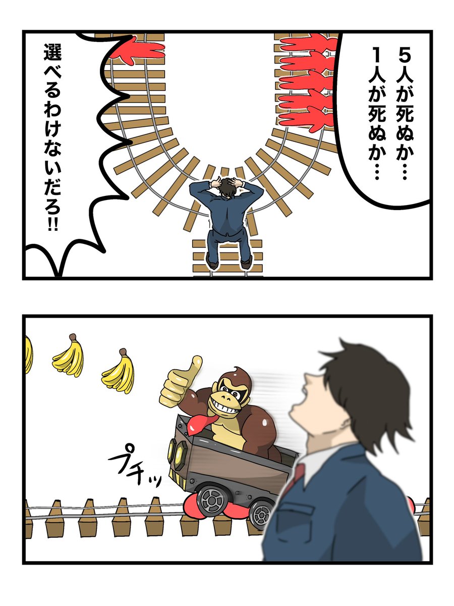 トロッコ問題
