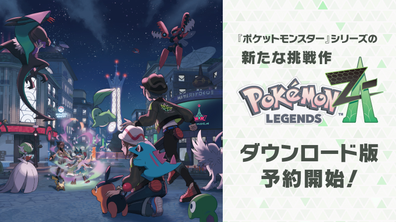 本日6月5日（木）より、『Pokémon LEGENDS Z-A』および『Pokémon