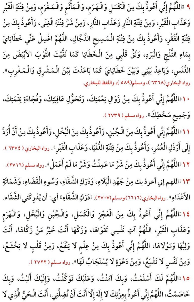 3madAlshareef's tweet photo. هنا كافة جوامع أدعية النبي ﷺ في ٣ صفحات فقط. 

#الدعاء_في_يوم_تحقيق_الأمنيات #عرفات #يوم_عرفة https://t.co/WTAtODhJIu