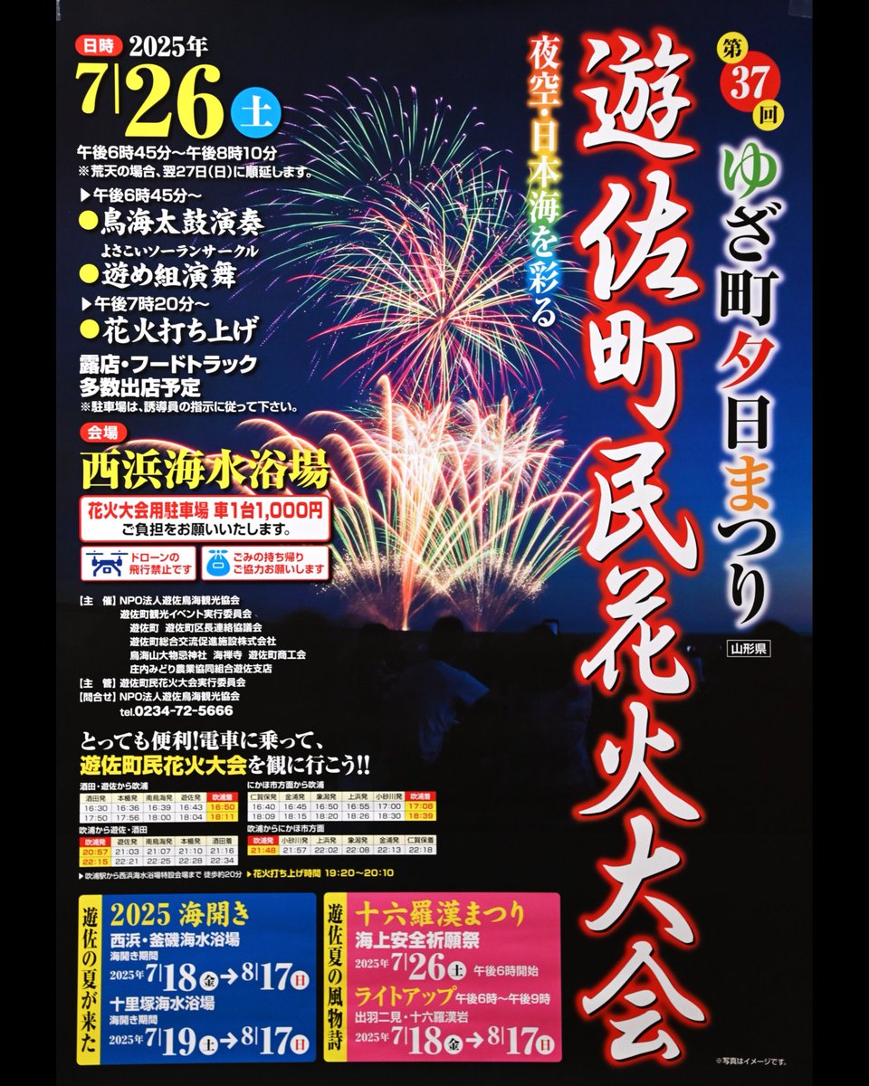 konnskn's tweet photo. 2025年7月26日（土）は
遊佐の花火大会ですー🩷 https://t.co/PehsgKvdPM