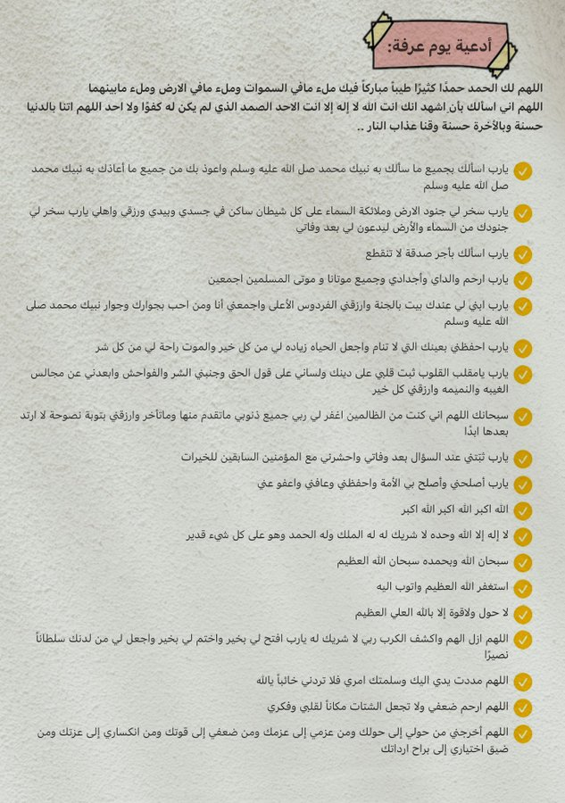 أدعية يوم عرفة: