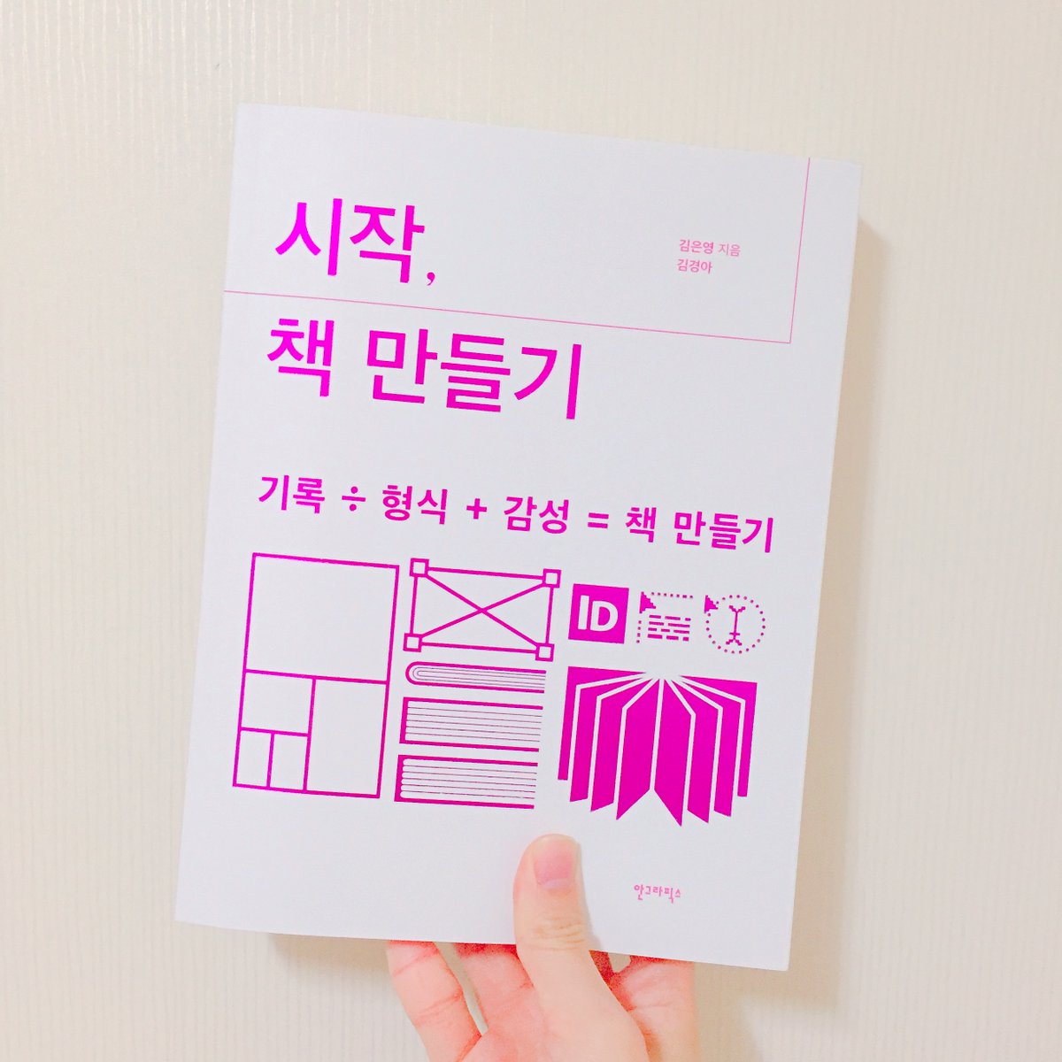 『 시작, 책 만들기』도 인디자인으로 정말정말 책 처음 만드는 분들이 보기에 좋음