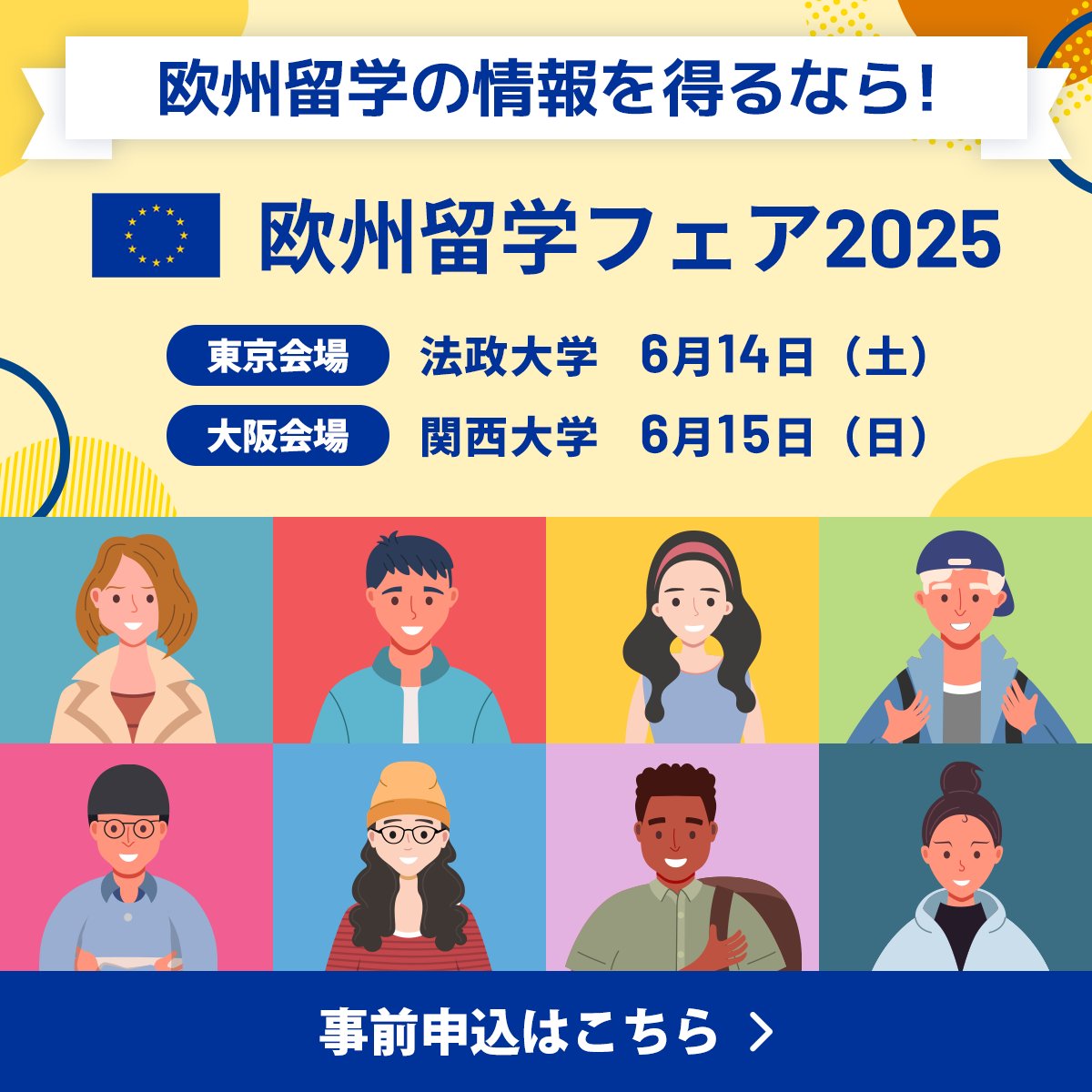 ehefjapan's tweet image. \欧州留学の情報を得るなら/
#欧州留学フェア 2025🇪🇺 で #欧州 #留学 への一歩を踏み出そう🌎
会場は出入り自由👍みなさまのご参加をお待ちしております♪
▼事前申込はこちら
ehef-japan.org
✅参加:無料🆓
✅開催:6/14~15
#ehefjapan #EU #留学準備 #勉強 #海外留学
@DAADTokyo