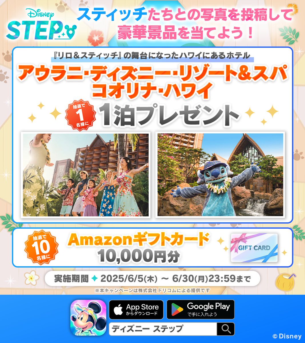 🌴#スティッチ も登場する！ハワイにあるディズニーのホテル「アウラニ」1泊プレゼント!
#ディズニーステップ でスティッチたちとの楽しいスクショを投稿して応募してね🙌

▼参加方法
①本アカウントをフォロー
②スクショを撮影📷
③ #ディズニーステップマイベストショット を付けて投稿📤
6/30まで