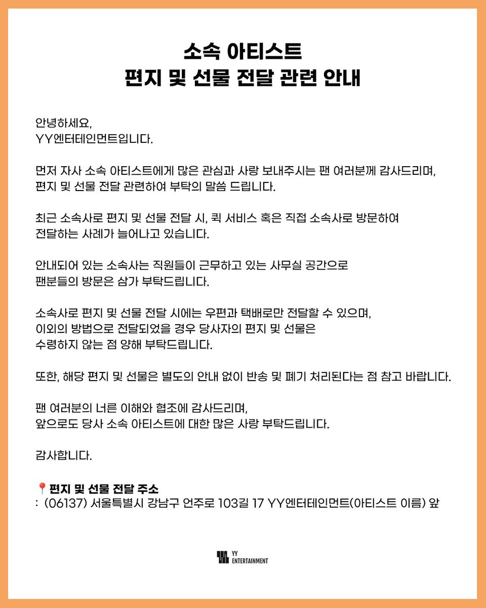 [📢] 소속 아티스트 편지 및 선물 전달 관련 안내 

🔗 naver.me/xdjy5O1k

#YYentertainment