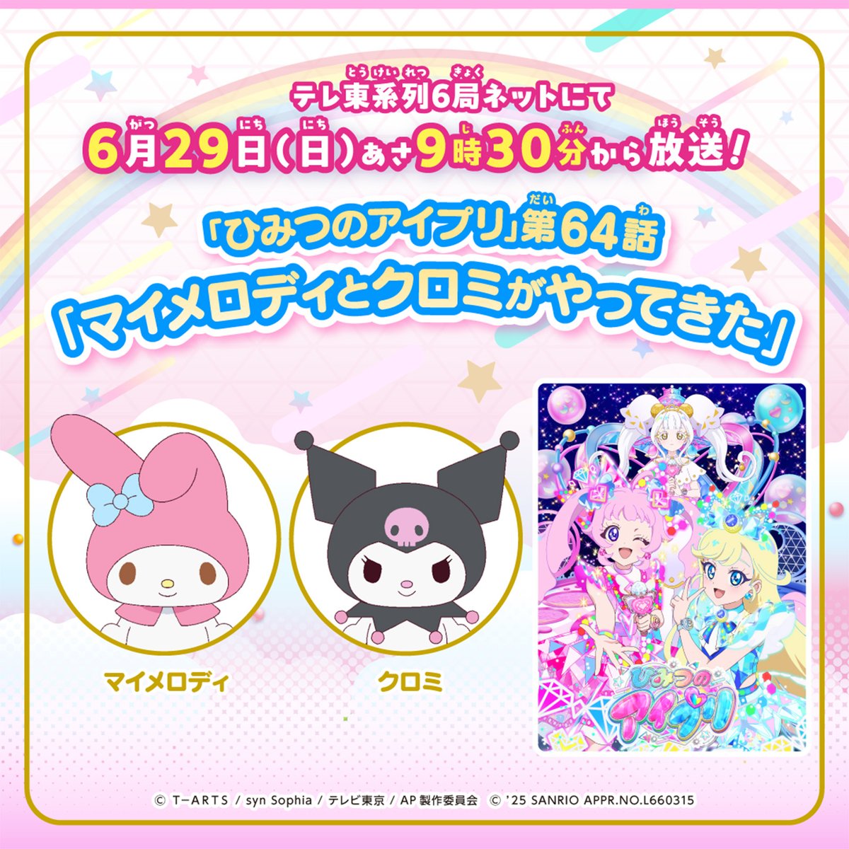 ひみつのアイプリ×サンリオキャラクターズ☆ アミューズメントゲーム