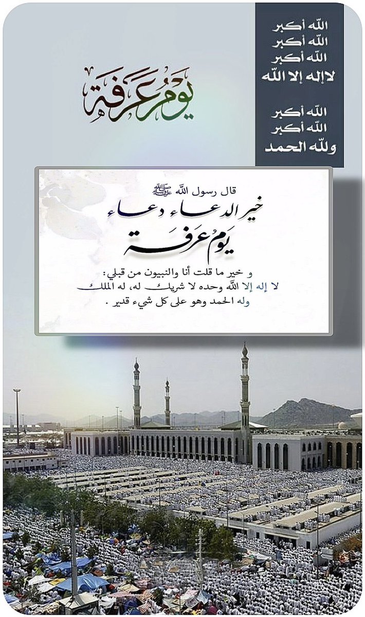 fahad0139's tweet photo. اللهم في هذا اليوم اكرمنا برضوانك
والعتق من نيرانك واجعلنا فيه من المقبولين
 واعده علينا اعواماً مديده ونحن في صحة وعافية
اللهم ما اقسمت في هذا اليوم من رحمة وعتق
واستجابة الدعوات فأجعل لنا نصيباً منه
يـ ارحم الراحمين 🤲🏻

#يوم_عرفة 
#الدعاء_في_يوم_تحقيق_الامنيات https://t.co/RX4OF1QtPJ