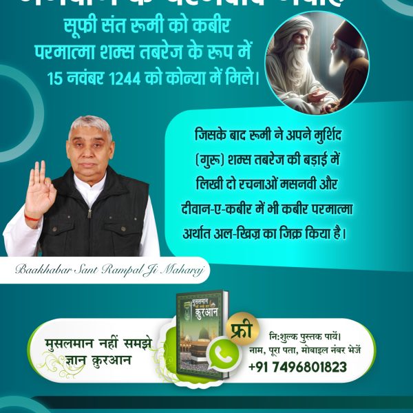 #भगवान_के_चश्मदीद_गवाह
 संत गरीबदास जी ने दी कबीर परमेश्वर की आँखों देखी गवाही आदि रमैंणी अदली सारा। जा दिन होते धूंधूंकारा।।  सतपुरुष कीन्हा प्रकाशा। हम होते तख्त कबीर ख्वासा।।  इस वाणी में संत गरीबदास जी ने स्पष्ट किया है कि जब कुछ नहीं था, तब सर्व सृष्टि को बनाने वाले सतपुरुष