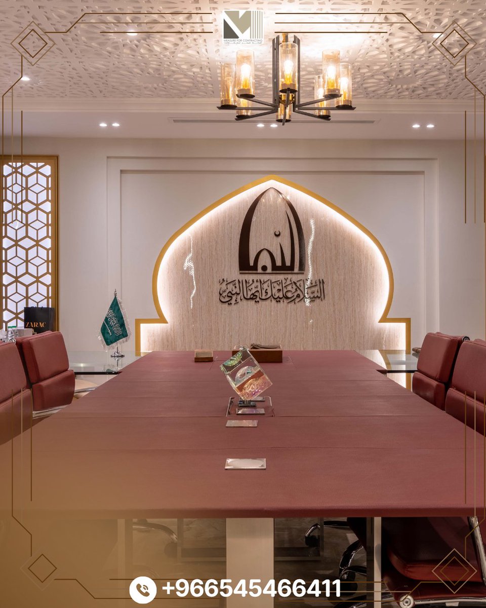 Measurecontract's tweet photo. من الشغل اللي نرفع فيه راسنا ✨
تشرفت ميجر للمقاولات بتنفيذ مشروع يلامس القلوب قبل العيون ❤️
تصميم وتنفيذ مشروع السيرة النبوية عمل يحمل رسالة ومعنى كبير واهتمّينا بأدق التفاصيل عشان يطلع بالشكل اللي يليق بعظمة السيرة ومكانتها
وحرصنا إن كل جزء من المشروع يعكس جمالية المعنى وعظمة https://t.co/6j3YJM1M51