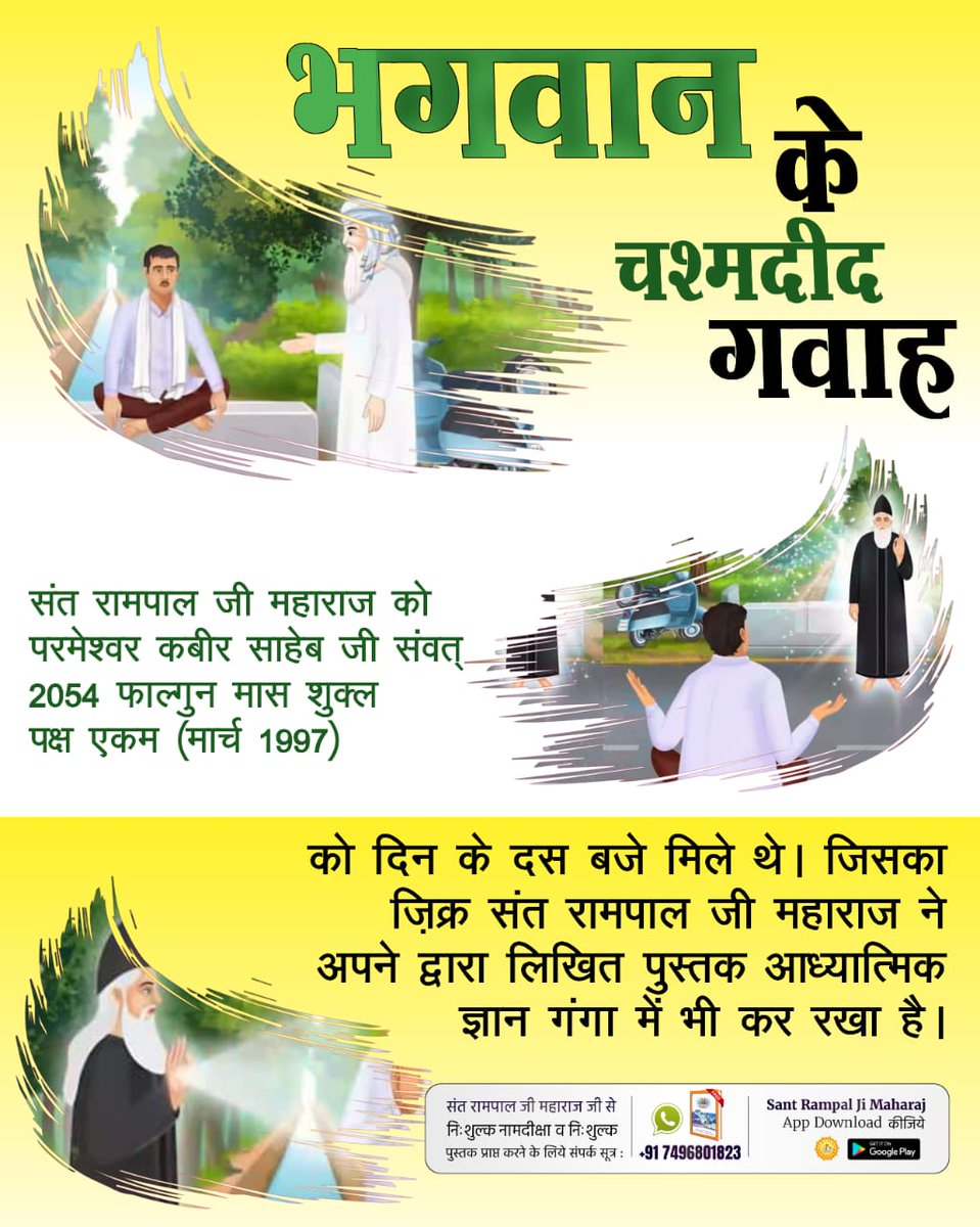 #भगवान_के_चश्मदीद_गवाह
संत रामपाल जी महाराज को परमेश्वर कबीर साहेब जी संवत् 2025 फाल्गुन मास शुक्ल पक्ष एकम (मार्च1997) को दिन के 10 बजे मिले थे।जिसका जिक्र संत रामपाल जी महाराज ने अपने द्वारा लिखित पुस्तक 'आध्यात्मिक ज्ञान गंगा' में किया है।
6Days Left Kabir Prakat Diwas