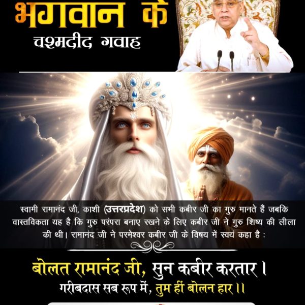 #भगवान_के_चश्मदीद_गवाह
स्वामी रामानंद जी, काशी (उत्तरप्रदेश) को सभी कबीर जी का गुरु मानते हैं जबकि वास्तविकता यह है कि गुरु परंपरा बनाए रखने के लिए कबीर जी ने गुरु शिष्य की लीला की थी। रामानंद जी ने परमेश्वर कबीर जी के विषय में स्वयं कहा है:
6Days Left Kabir Prakat Diwas