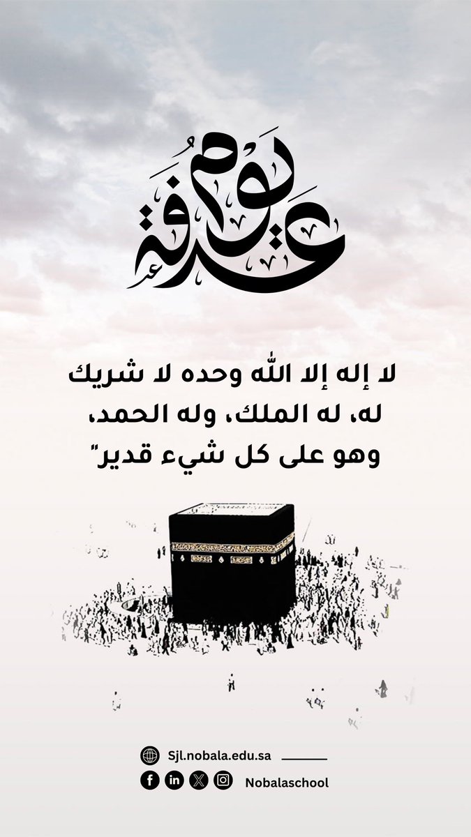 🤍. 

" لا إله إلا الله وحده لا شريك له، له الملك، 
وله الحمد، وهو على كل شيء قدير"

 #يوم_عرفة  #وثيقتك_التزام
 #مدارس_النبلاء_الأهلية