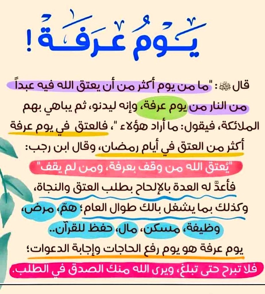 قال رسول الله ﷺ :
« خير الدعاء دعاء #يوم_عرفة وخير ما قلت أنا والنبيّون من قبلي : لا إله إلا الله وحده لا شريك له ، له الملك ، وله الحمد ، وهو على كل شيء قدير »

يقول احد الصالحين: 
والله مادعوت دعوة يوم #عرفة ومادار عليها الحول الا رأيتها مثل فلق الصبح
