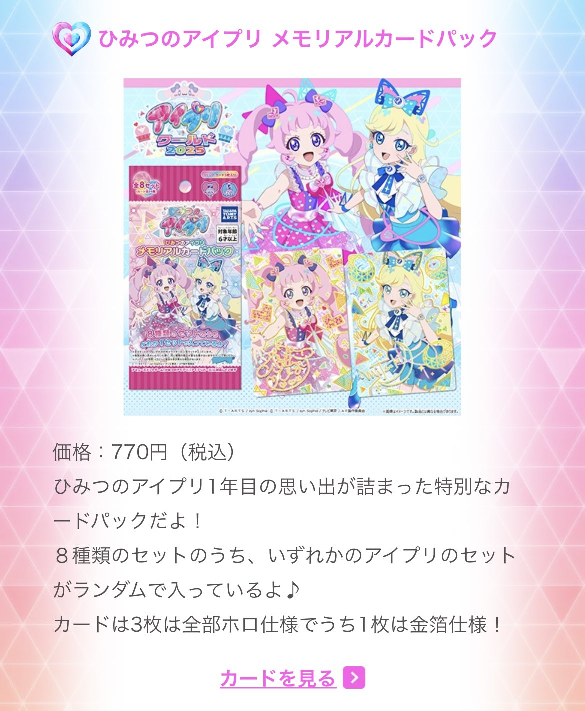 ひみつのアイプリ メモリアルカードパック8種類セット （ひみつ