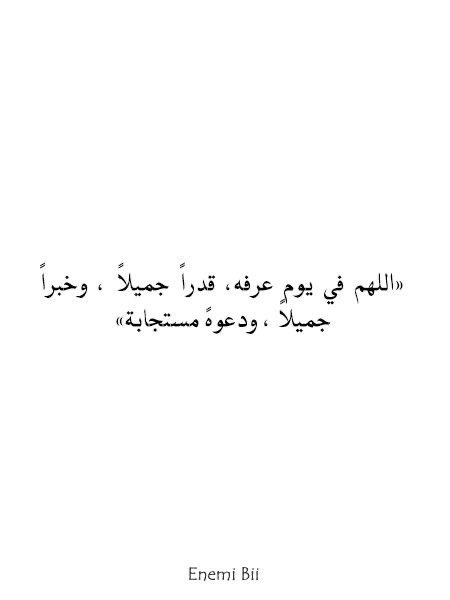 وفي فجر يوم عرفه
اللهُم لا تجعل هذا اليوم  يمضي إلا 
وقد أعطيتَ كُلٍ منا مُراده 
ورويت قلوبنا بفيض كرمك 
وحققتَ لنا ما كُنا نظنهُ مُستحيلاً يالله
#يوم_عرفة