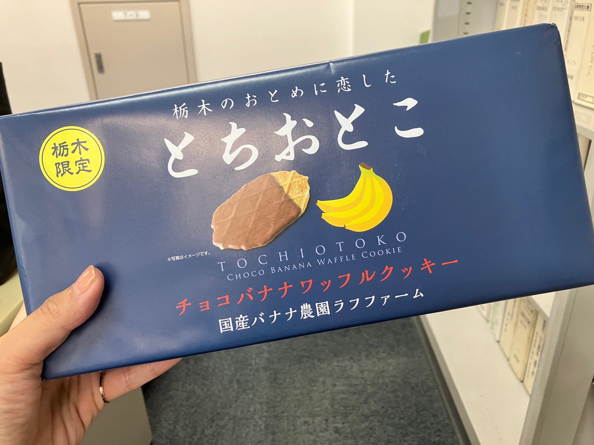 tokurikiseiko's tweet photo. こんにちは！
今日の東京都府中市の天気は☀

先日弊社の栃木工場へ行った際に
見つけたおみやげです🍌
とちおとめならぬ「とちおとこ」！(笑)

午後もよろしくお願いします✨

#製造業 #府中市 #日光市
#企業公式相互フォロー https://t.co/qHxCcbenJn