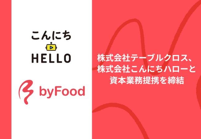 PRTIMES_VIDEO's tweet photo. 株式会社テーブルクロス、株式会社こんにちハローと資本業務提携を締結 https://t.co/fQn5AFqakU https://t.co/X7c8I8VRd5
