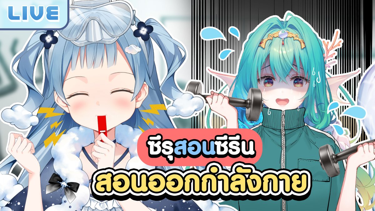 ซึรุสอนซีรีนออกกำลังกาย ft.<a href="/AtlanteiaSireen/">Atlanteia Sireen 🩵🧜🏻‍♀️ Lumina-First-Myth</a> 
20.00 (GMT+7)
จะเป็นตัวการ์ตูนที่แข็งแรง!!!
youtube.com/live/gjNnLaXy_…