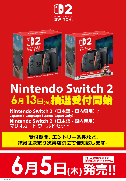 🟥Nintendo Switch2🟥 次回抽選が決定致しました。 6月13日（金）抽選