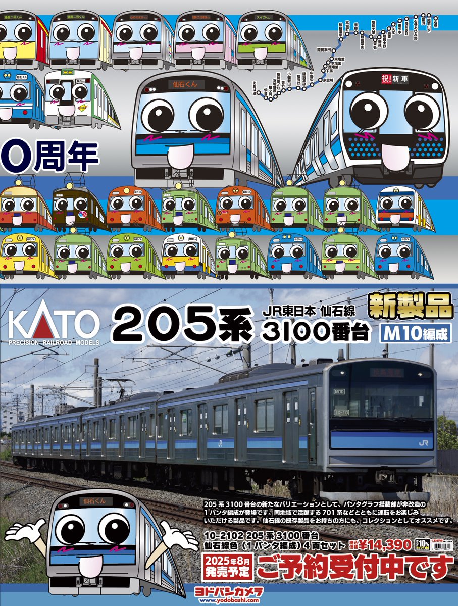 【本日6月5日は #仙石線 開業100周年】

震災からの全線再開・仙石東北ライン運行開始10周年、
約80年ぶりの新車E131系800番台が12月運行開始と「仙石線イヤー」の2025年✨
引退が始まっている205系3100番台と既に引退済みの103系が鉄道模型で登場🎵
ぜひご予約ください❗️

➡yodobashi.com/?word=%E4%BB%9…