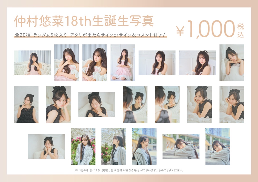 🤎ྀི #仲村悠菜 お知らせ🤎ྀི 『仲村悠菜生誕生写真』の 事後受注が