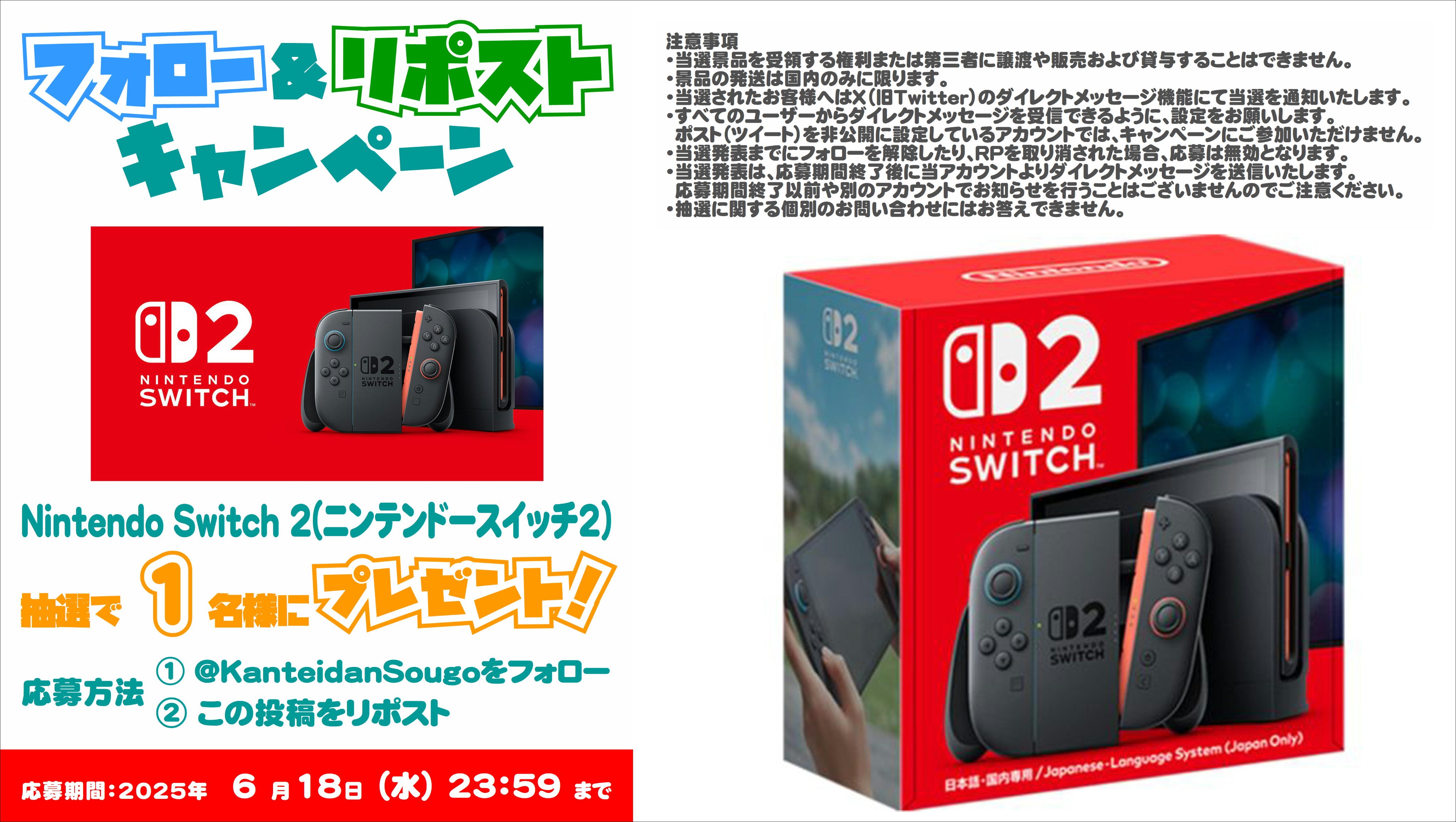 Nintendo Switch 抽選販売第2弾 応募期間を終了いたしました