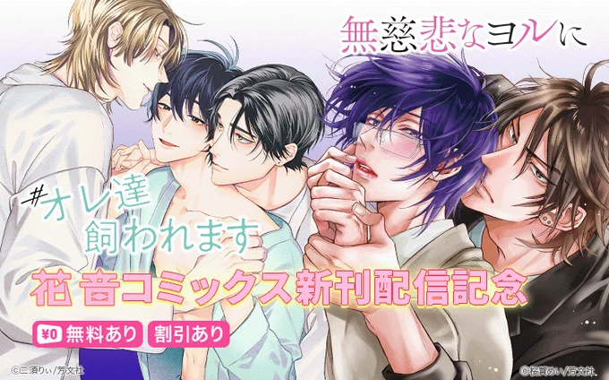 |||◤注目新刊◢||

#二須りぃ 先生(@niss_work)
『#オレ達飼われます【電子限定おまけ付き】 3巻』

#桜賀めい 先生
『無慈悲なヨルに』

👇そのほか対象作品がお得に!
https://t.co/2x3opz5uSi 