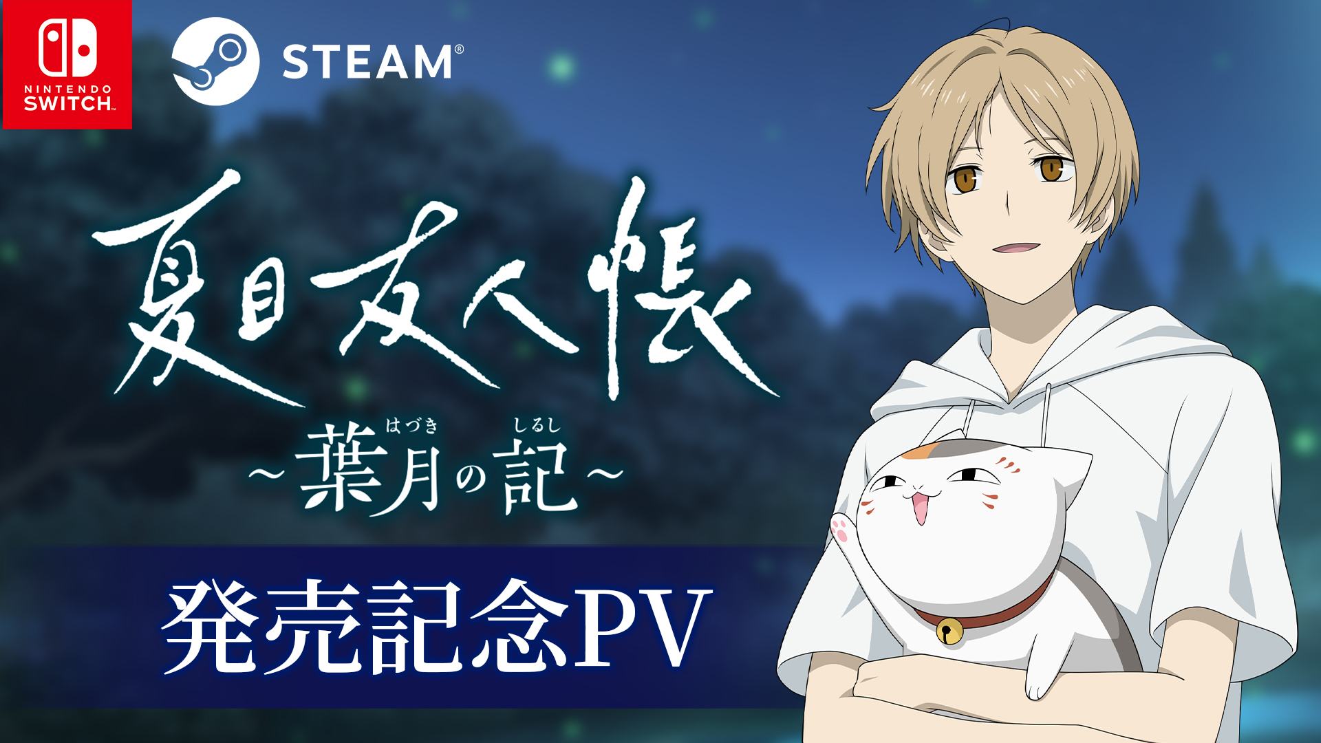 新品未開封 夏目友人帳 ~葉月の記~ Switch 夏目友人帳 ～葉月の記～ 初回限定版 Nintendo Switch用ソフト
