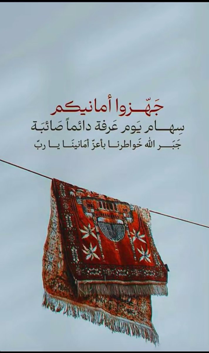 #الدعاء_في_يوم_تحقيق_الامنيات

قال النبي ﷺ: 
خير الدعاء دعاء يوم عرفة، وخير ما قلت أنا والنبيون من قبلي:
"لا إله إلا الله وحده لا شريك له، له الملك 
وله الحمد، وهو على كل شيء قدير