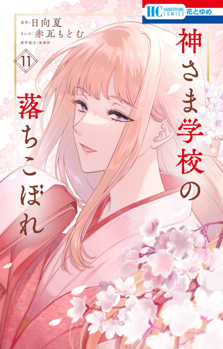 「花とゆめ13号」が発売中ですが、#神さま学校の落ちこぼれ はおやすみを頂いております。
次号、6/20発売の「花とゆめ14号」より再開です⛩️
最新コミックス11巻&小説5巻を読んでお待ちください✨