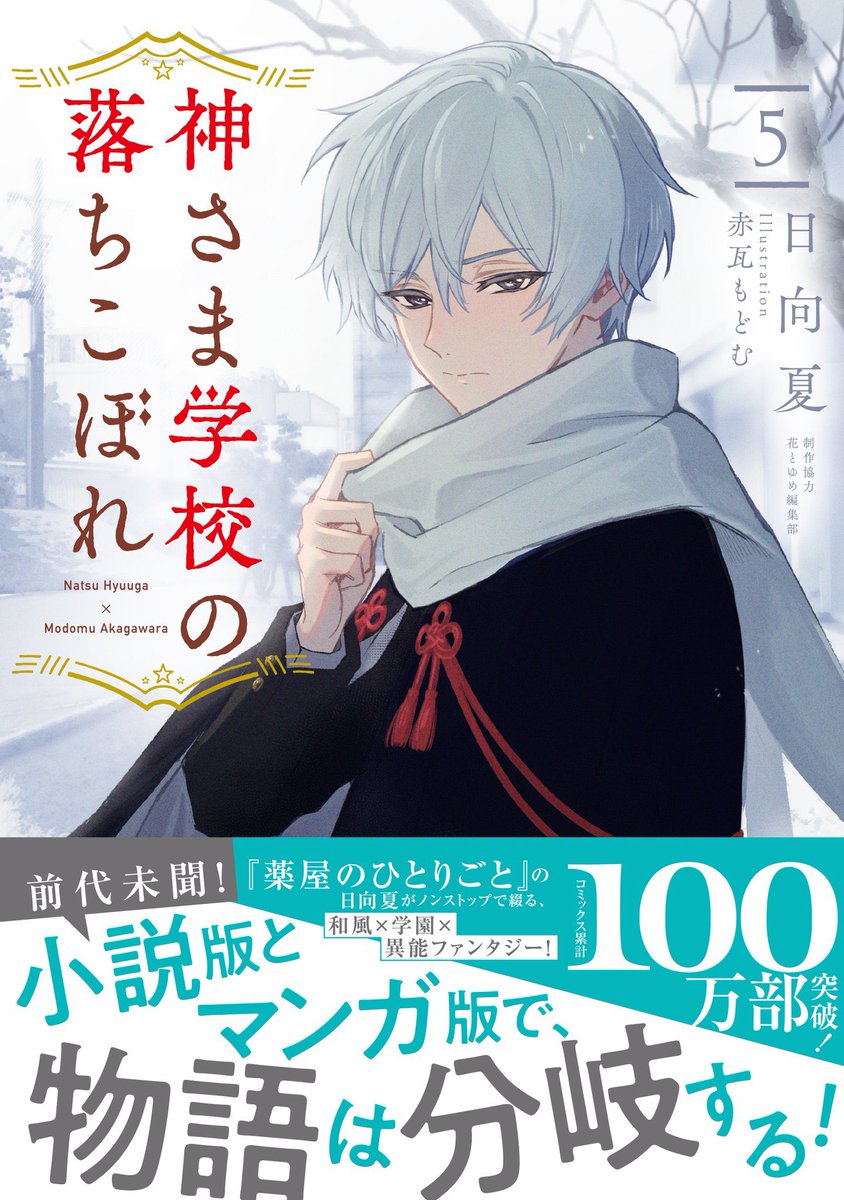 「花とゆめ13号」が発売中ですが、#神さま学校の落ちこぼれ はおやすみを頂いております。
次号、6/20発売の「花とゆめ14号」より再開です⛩️
最新コミックス11巻&小説5巻を読んでお待ちください✨