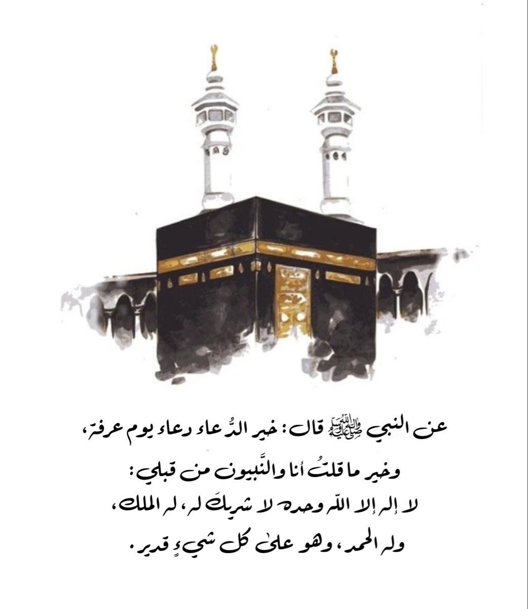 #واحة_الرباب_التجويديه

-
«إنَّهُ فجرُ عرَفة! بدأتِ القلوبُ المُستَحضرة عَظمةَ هذا اليومِ تتطايرُ فرحًا وتقشعرُّ أبدانها!

 نبدأهُ بحَمدِ الله أن بلَغناه، ونسألهُ العونَ منهُ لحُسنِ العبادةِ فيه وأن يَتقبَّل!
