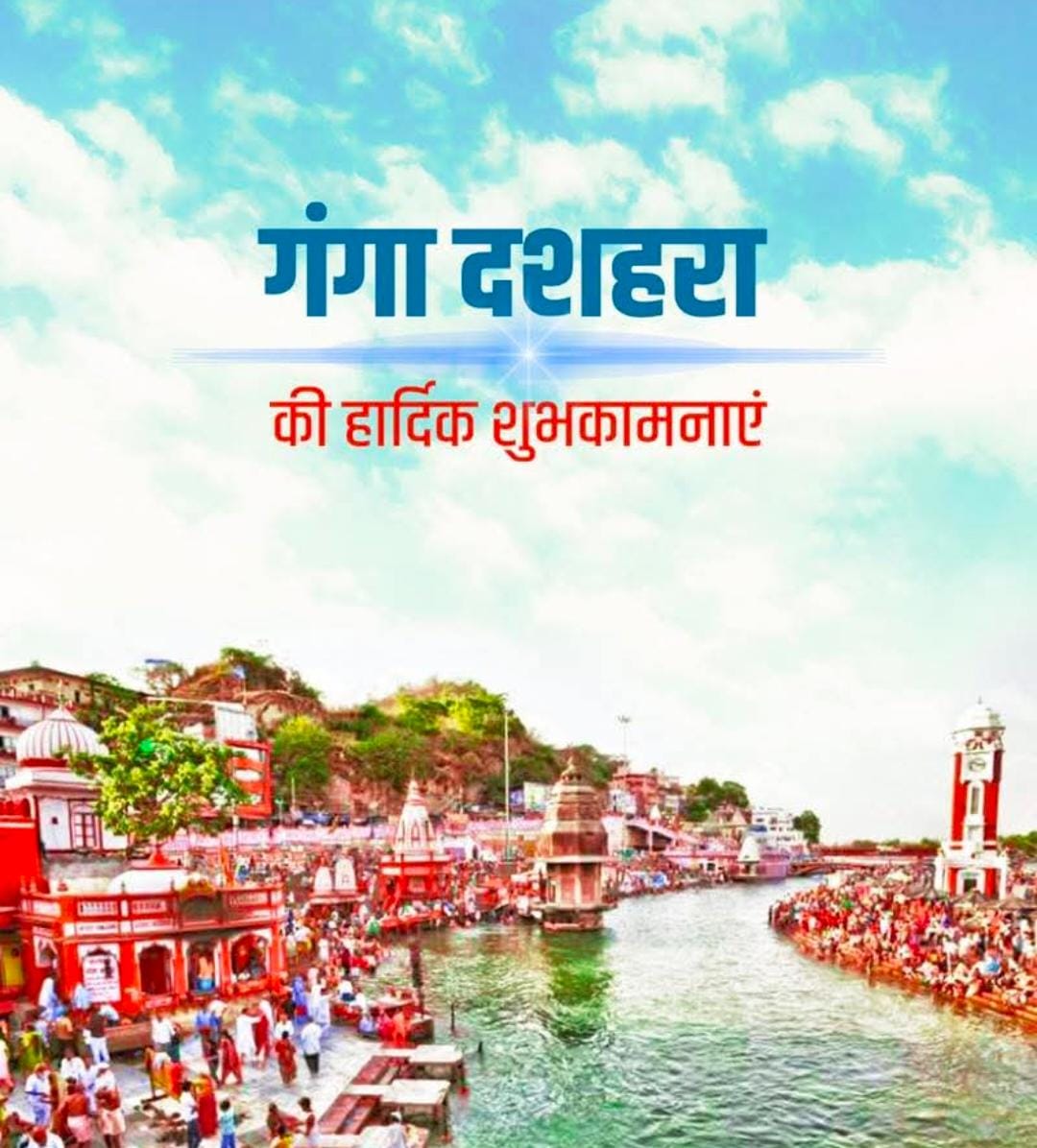 भारत माता के हृदय से निकल कर, सभी पापों का नाश करने वाली
पतित पावनी मां गंगा को शत-शत नमन
गंगा दशहरा की शुभकामनाएं
