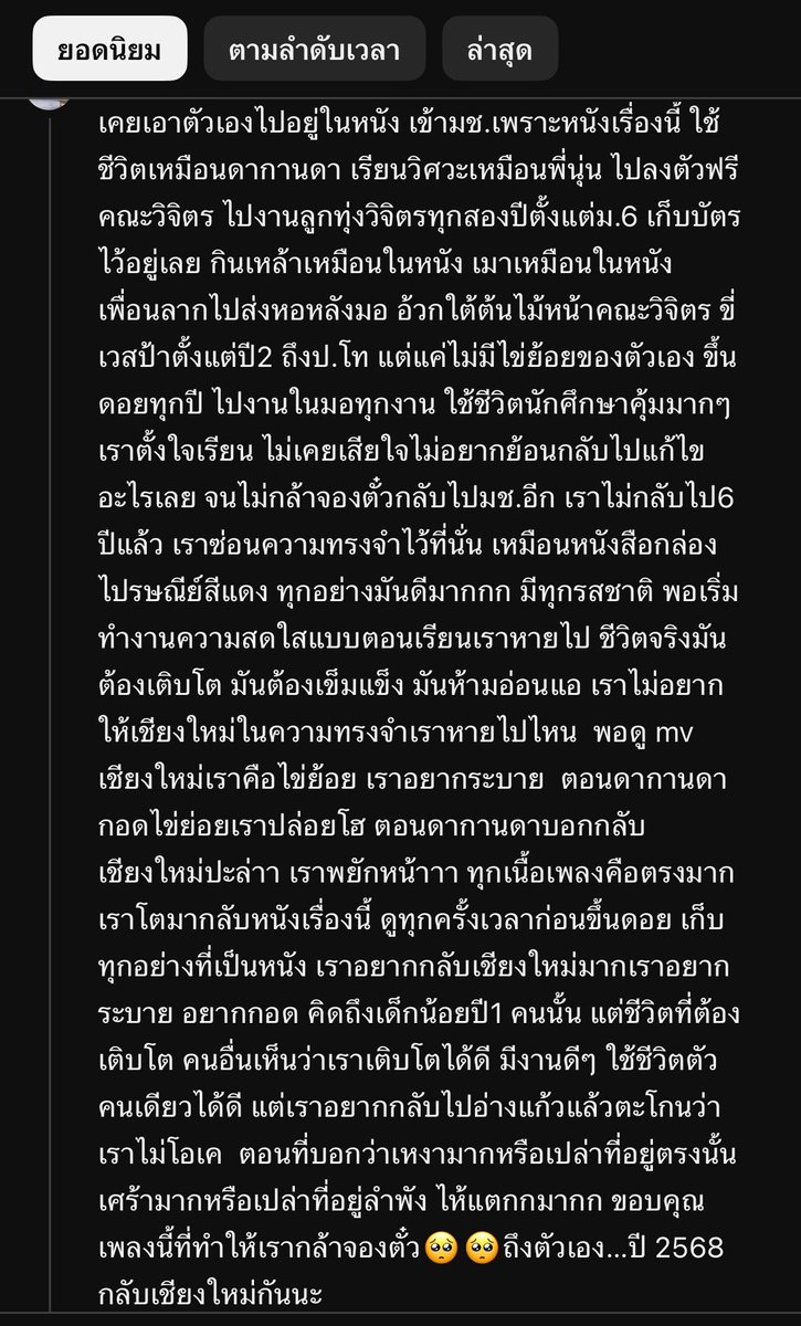 สำหรับนี้อาจจะไม่มีโมเม้นเพื่อนสนิท แต่อ่านคอนเม้นนี้แล้ว ร้องไห้เหมียนหมา🥹 ไข่ย้อยของคุณคนนี้ไม่ใช่คน แต่เป็นสถานที่อะ 🥲 นี้เลยคิดถึงชีวิตมหาลัยมาก เรียนจบมาทำงานเป้นผู้ใหญ่ คิดว่าโอเคนะเพราะโตแล้ว แต่จริงๆแล้ว ‘ไม่โอเคเลย’ แต่ไม่รู้จะบอกกับใครอ่ะ #ImOk_NotOk