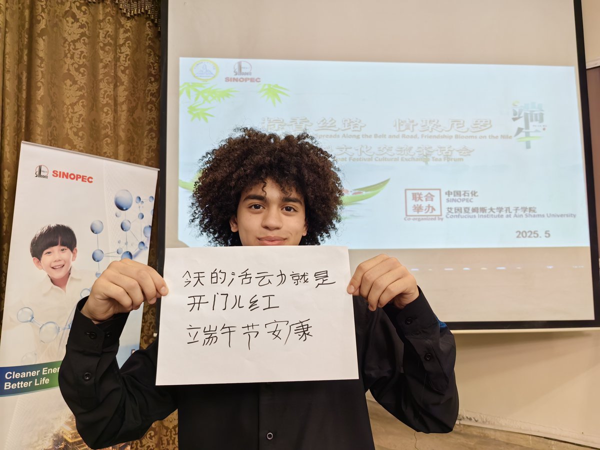 Sinopec and the Confucius Institute at Ain Shams University co-hosted a cultural exchange event in Cairo. Thirty students and faculty members immersed themselves in the charm of traditional Chinese culture, and enjoyed the delights of Chinese zongzi, Egyptian dates and tea.