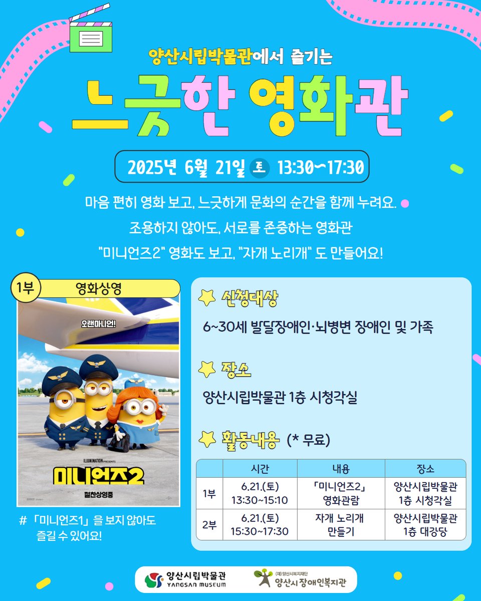 #양산시립박물관 에서 즐기는 느긋한 영화관

✔ 신청기간 : 6. 4.(수) ~ 6. 18.(수) 24시까지

✔ 신청방법 : m.site.naver.com/1JsjF

📌 문의사항 : 055-367-9655 양산시장애인복지관