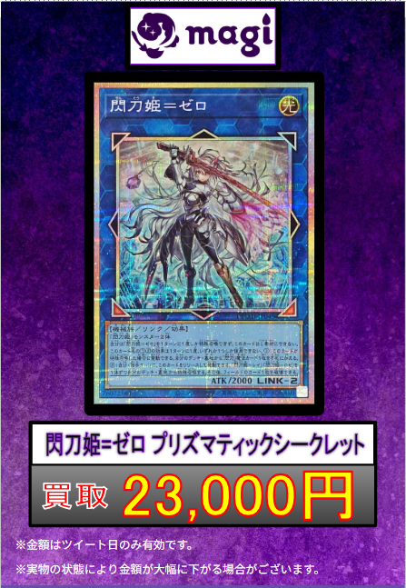 🌟#遊戯王 買取情報🌟】 閃刀姫=ゼロ プリシク 23,000円 閃刀起動