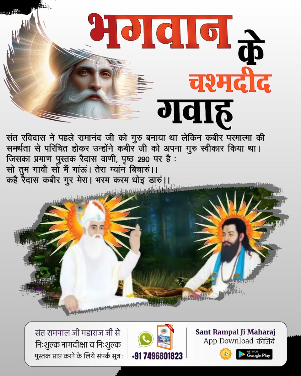 Ramesh vishwakarma (@rameshvish45820) on Twitter photo #рднрдЧрд╡рд╛рди_рдХреЗ_рдЪрд╢реНрдорджреАрдж_рдЧрд╡рд╛рд╣
рд╕рдВрдд рд░рд╡рд┐рджрд╛рд╕ рдиреЗ рдкрд╣рд▓реЗ рд░рд╛рдорд╛рдирдВрдж рдЬреА рдХреЛ рдЧреБрд░реБ рдмрдирд╛рдпрд╛ рдерд╛ рд▓реЗрдХрд┐рди рдХрдмреАрд░ рдкрд░рдорд╛рддреНрдорд╛ рдХреА рд╕рдорд░реНрдерддрд╛ рд╕реЗ рдкрд░рд┐рдЪрд┐рдд рд╣реЛрдХрд░ рдЙрдиреНрд╣реЛрдВрдиреЗ рдХрдмреАрд░ рдЬреА рдХреЛ рдЕрдкрдирд╛ рдЧреБрд░реБ рд╕реНрд╡реАрдХрд╛рд░ рдХрд┐рдпрд╛ рдерд╛ред рдЬрд┐рд╕рдХрд╛ рдкреНрд░рдорд╛рдг рдкреБрд╕реНрддрдХ рд░реИрджрд╛рд╕ рд╡рд╛рдгреА, рдкреГрд╖реНрда 290 рдкрд░ рд╣реИ :
6Days Left Kabir Prakat Diwas #рднрдЧрд╡рд╛рди_рдХреЗ_рдЪрд╢реНрдорджреАрдж_рдЧрд╡рд╛рд╣
рд╕рдВрдд рд░рд╡рд┐рджрд╛рд╕ рдиреЗ рдкрд╣рд▓реЗ рд░рд╛рдорд╛рдирдВрдж рдЬреА рдХреЛ рдЧреБрд░реБ рдмрдирд╛рдпрд╛ рдерд╛ рд▓реЗрдХрд┐рди рдХрдмреАрд░ рдкрд░рдорд╛рддреНрдорд╛ рдХреА рд╕рдорд░реНрдерддрд╛ рд╕реЗ рдкрд░рд┐рдЪрд┐рдд рд╣реЛрдХрд░ рдЙрдиреНрд╣реЛрдВрдиреЗ рдХрдмреАрд░ рдЬреА рдХреЛ рдЕрдкрдирд╛ рдЧреБрд░реБ рд╕реНрд╡реАрдХрд╛рд░ рдХрд┐рдпрд╛ рдерд╛ред рдЬрд┐рд╕рдХрд╛ рдкреНрд░рдорд╛рдг рдкреБрд╕реНрддрдХ рд░реИрджрд╛рд╕ рд╡рд╛рдгреА, рдкреГрд╖реНрда 290 рдкрд░ рд╣реИ :
6Days Left Kabir Prakat Diwas