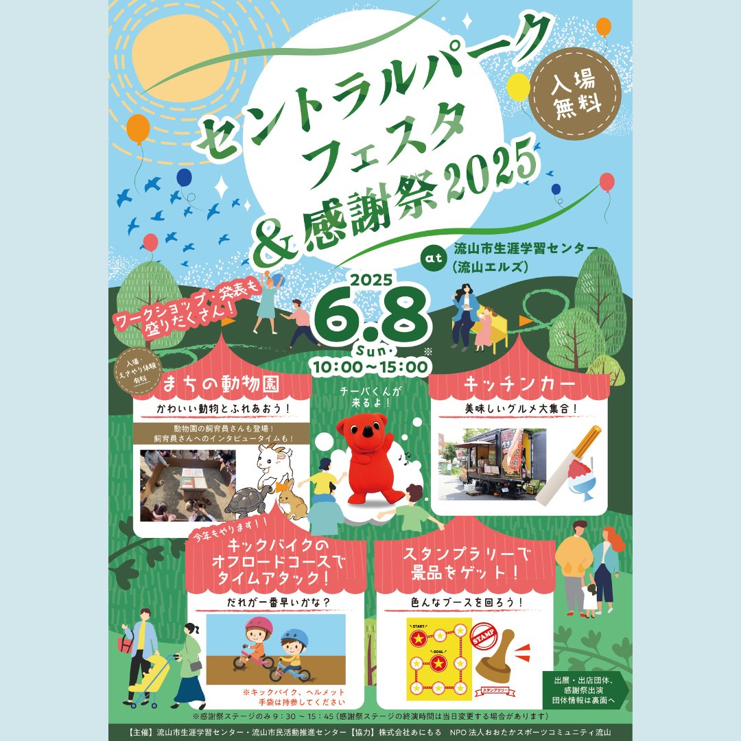 流山市民活動推進センター (@nagareym_skatsu) on Twitter photo セントラルパークフェスタ&感謝祭2025 団体紹介
🌟団体名
流山子育てプロジェクト
Fecebook:流山子育てプロジェクト
Instagram:@nkp_nagareyam
X:<a href="/NagareyamaNkp/">流山子育てプロジェクト(NKP)</a>
🌟内容
平時に備えておきたい防災減災についての展示を行います。
🌟アピールポイント
防災カルタなど楽しい体験ができます! セントラルパークフェスタ&感謝祭2025 団体紹介
🌟団体名
流山子育てプロジェクト
Fecebook:流山子育てプロジェクト
Instagram:@nkp_nagareyam
X:<a href="/NagareyamaNkp/">流山子育てプロジェクト(NKP)</a>
🌟内容
平時に備えておきたい防災減災についての展示を行います。
🌟アピールポイント
防災カルタなど楽しい体験ができます!