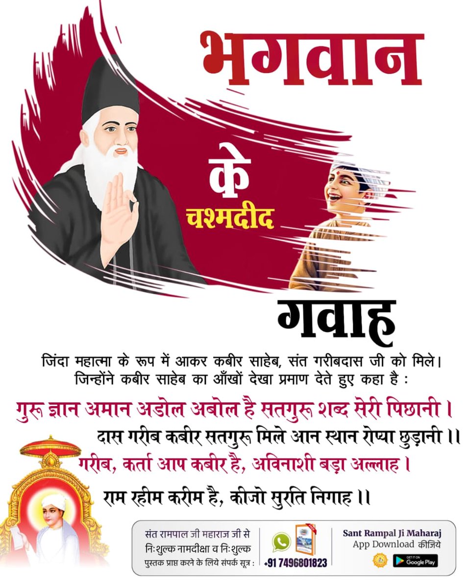 #भगवान_के_चश्मदीद_गवाह
6Days Left Kabir Prakat Diwas
गरीब, मीरां बाई पद मिली, सतगुरु पीर कबीर।
देह छतां ल्यौ लीन है, पाया नहीं शरीर।।
गरीब, राग रूप सब तन भया, सुरति सुतार शरीर।
गरीबदास पत्थर फटे, मीरा को जब सतगुरु मिले कबीर।।