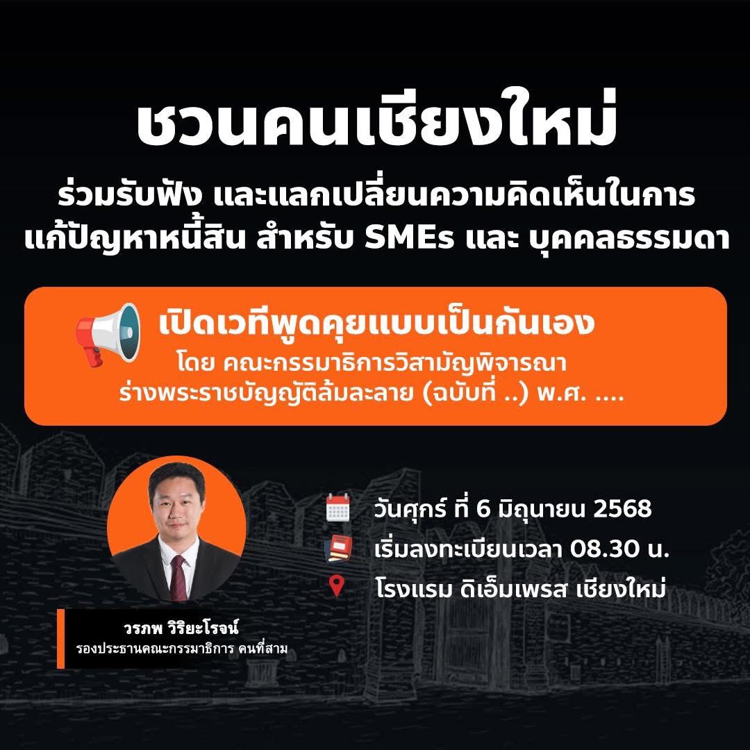 💡ชวนคนเชียงใหม่ ร่วมรับฟัง และแลกเปลี่ยนความคิดเห็นในการ แก้ปัญหาหนี้สิน สำหรับ SMEs และ บุคคลธรรมดา
.
เปิดเวทีพูดคุยแบบเป็นกันเอง โดย คณะกรรมาธิการวิสามัญพิจารณา
ร่างพระราชบัญญัติล้มละลาย (ฉบับที่ ..) พ.ศ. ....
.
📍เจอกันวันศุกร์ที่ 6 มิ.ย. 68
 ⏰ 08.30 - 16.00 น.