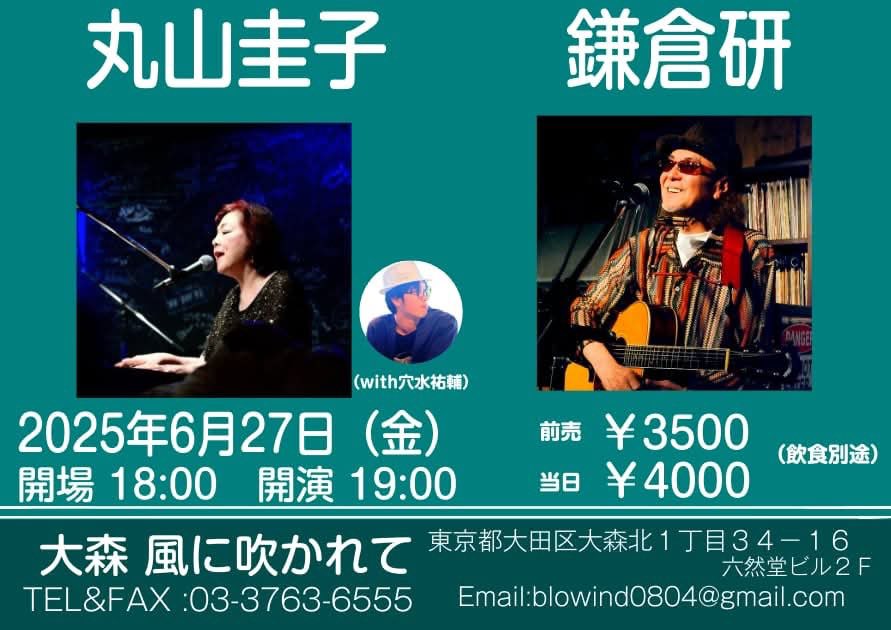 丸山圭子 (@keikoai0510) on Twitter photo 次回ライブです。
異色の顔合わせ‼️
2025年6月27日(金)
丸山圭子VS.鎌倉研
(Pf.穴水佑輔)
大森・風に吹かれて
<a href="/Omori_kazefuka/">大森フォーク酒場 風に吹かれて</a>
Open/18:00
Start/19:00
チケット/ 3500円
当日4000円(飲食別)
ご予約/ 風に吹かれて
03-3763-6555
#丸山圭子 #鎌倉研
#穴水佑輔 #大森
#風に吹かれて 次回ライブです。
異色の顔合わせ‼️
2025年6月27日(金)
丸山圭子VS.鎌倉研
(Pf.穴水佑輔)
大森・風に吹かれて
<a href="/Omori_kazefuka/">大森フォーク酒場 風に吹かれて</a>
Open/18:00
Start/19:00
チケット/ 3500円
当日4000円(飲食別)
ご予約/ 風に吹かれて
03-3763-6555
#丸山圭子 #鎌倉研
#穴水佑輔 #大森
#風に吹かれて