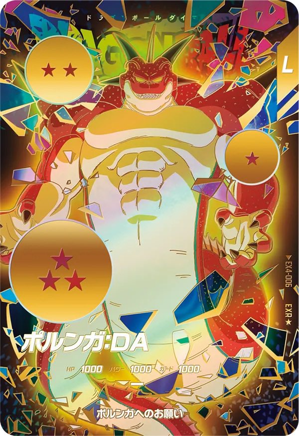 パラレル】EX4-006 ポルンガ：DA EXR☆ | ドラゴンボール