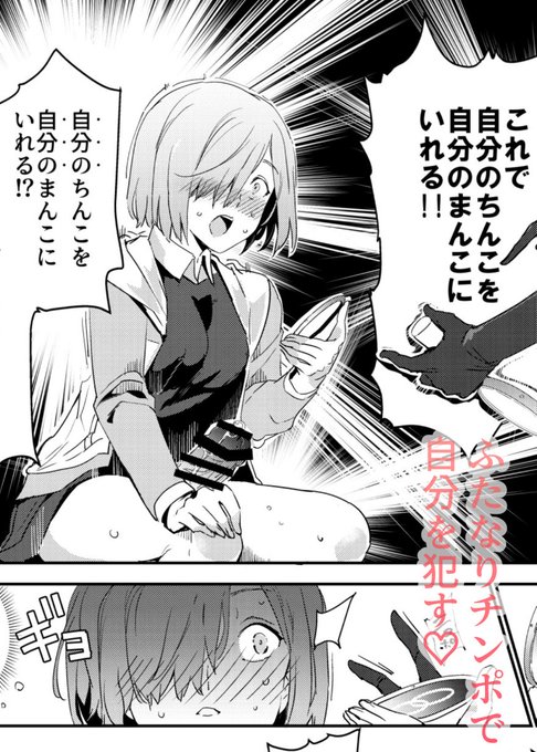 マチュじゃなくてマシュが
ふたなりちんぽで自分を犯す漫画です
単品はこちら(総集編にも入っています)

https://t.co/Xgcg5ZvtGJ 