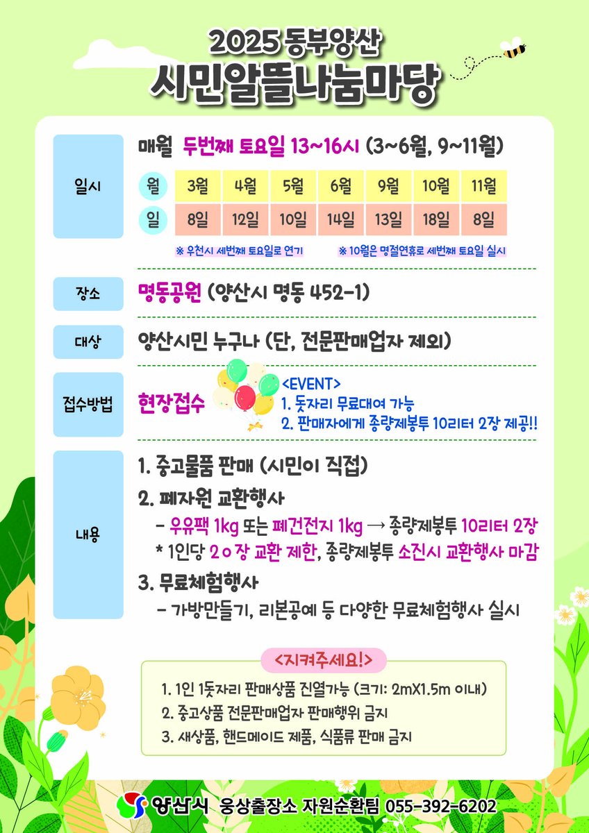 제92회 동부양산 시민알뜰나눔마당 개최

✔일     시 : 2025년 6월 14일.(토) 13시 ~ 16시 ※ 우선 시 세번째 토요일로 연기
✔장     소 : 명동공원(양산시 명동 452-1)
✔참여방법 : 당일 현장 접수
📌문     의 : 양산시웅상출장소 허가과 자원순환팀(☎392-6202)