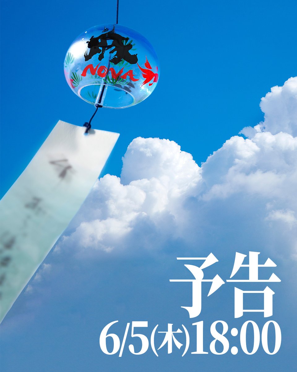 【予告】
豚ノヴァの夏、本日18:00解禁🎐