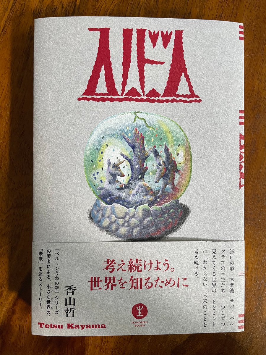 ikinobirubooks's tweet photo. 【新刊】香山哲さんの小説のようなお話『スノードーム』、７月中旬発売予定です。ずっと手元に置いて起きたい本になるよう、鋭意作成中です！詳細や特典については、またお知らせします。 https://t.co/HpaF93Fu6J